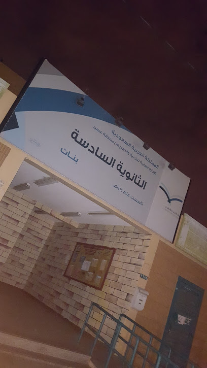 السادسة الثانوية - Saudi Arabia|Khamis Mushait 62462|Al'aziziyah|8Q64+F64