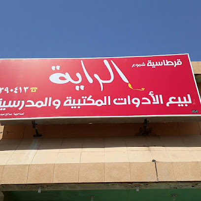 قرطاسية الراية - Saudi Arabia|Ar Rass 58851|Alqadisiyah|King Abdulaziz Rd