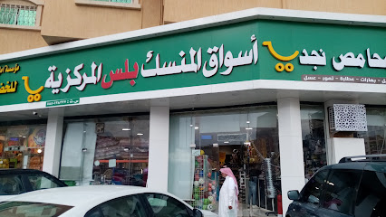 أسواق المنسك بلس المركزية - Saudi Arabia|Abha 62527|المنسك|6H94+8PX