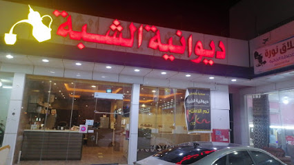 ديوانية الشبة بمحطة الريان بالارطاوية - الارطاوية - +966 56 002 2584