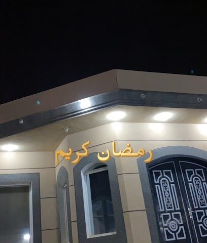 سوبر ماركت المروج - عرعر -
