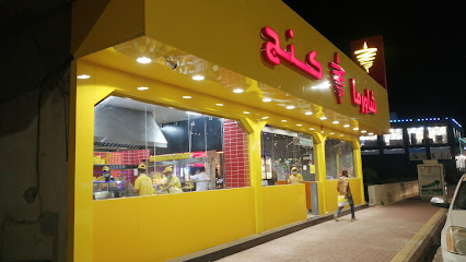 شاورما كنج - الباحة - +966 55 004 6225