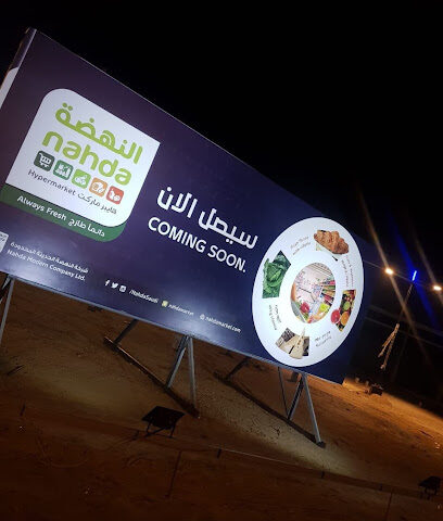 النهضة هايبر ماركت - المخواة -