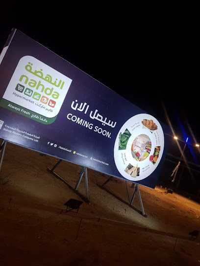 النهضة هايبر ماركت - Saudi Arabia|Al Makhwah 65441،|BFJB8380، 8380 المخواة 277، 3256،