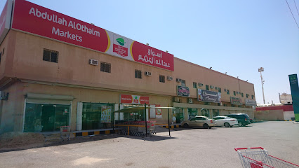 أسواق عبدالله العثيم | أسواق عبدالله العثيم - Hafar Al Batin Saudi Arabia|شارع الستين - تقاطع شارع الملك عبدالله|مع|شارع الملك عبدالعزيز