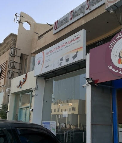 منظمة مراقبة التجارة الشاملة - القطيف - +966 54 188 8493