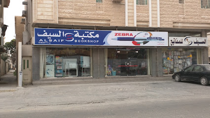 مكتبة السيف - Anak 32651