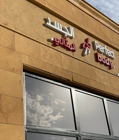 مركز الجسد المثالي_نسائي_ Perfect Body Ladies gym - المجمعة - +966 59 278 8961