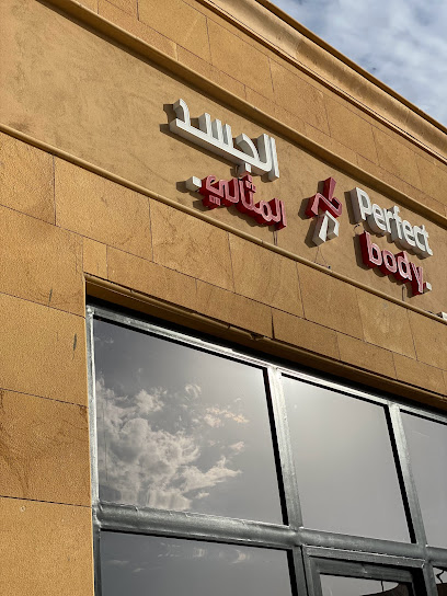 مركز الجسد المثالي_نسائي_ Perfect Body Ladies gym - Al Majma'ah 15364