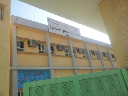 المدرسة السعودية - بدر -