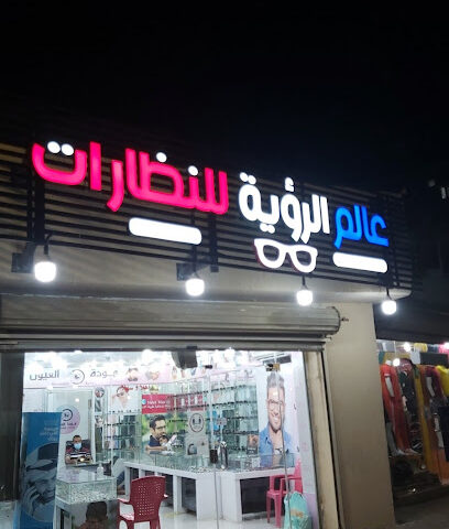نظارات موده - ابو عريش - +966 55 354 8584