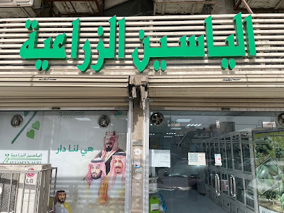 الياسين الزراعية فرع الدمام - Saudi Arabia|Dammam 32248|3474|Prince Nayef Bin Abdulaziz Rd