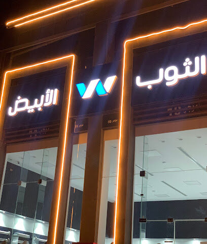 الثوب الابيض فرع خميس مشيط - خميس مشيط - +966 55 931 0066