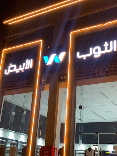 الثوب الابيض فرع خميس مشيط - Saudi Arabia|Khamis Mushait 62431|Al Shifa|7PGG+X66