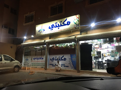 مكتبتي للخدمات الطلابية - Saudi Arabia|3136، الطائف 26563 6988،