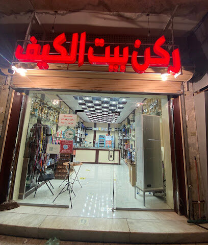ركن بيت الكيف السجائر - رابغ - +966 55 257 5100