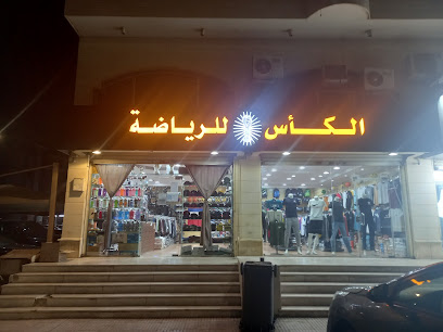 الكأس للرياضة الكأس للرياضة - Saudi Arabia|Jeddah 22243|Al Fayha'a|Bakhashab