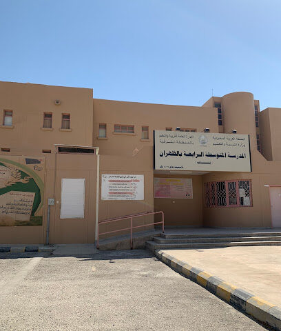 الرابعة المتوسطة للبنات بالظهران - الظهران - +966 13 868 1681