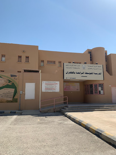 الرابعة المتوسطة للبنات بالظهران - Dhahran 34257