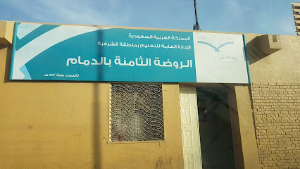 روضة الثامنة بالدمام - Saudi Arabia|Dammam 32426|6458