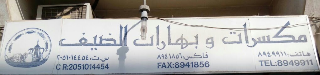 الضيف - Al Khobar 34622