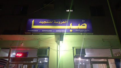 صبا للتنجيد - Al Wajh 48721