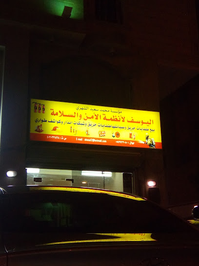 اليوسف أنظمة الامن و السلامة - Jeddah 23437