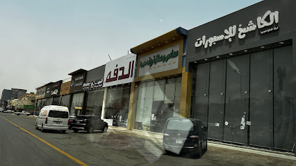 الكاشخ للاسبورات - Saudi Arabia|Riyadh 13223|Al Muruj|Prince Turki Bin Abdulaziz Althani St