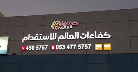 مكتب كفاءات العالم للاستقدام - Saudi Arabia|Riyadh 13225|Ishbiliyah|Imam Abdullah Ibn Saud Ibn Abdulaziz Branch Rd