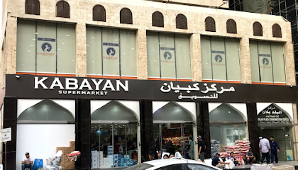 سوبر ماركت كابيان - Saudi Arabia|Jeddah 22233|Street