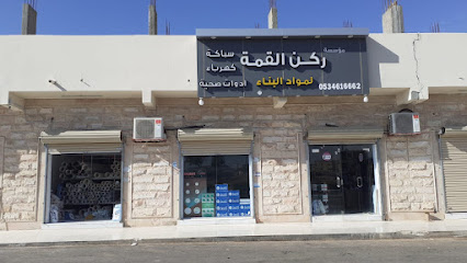 ركن القمة لمواد البناء - Saudi Arabia|Suwayr 72420|صوير|العام