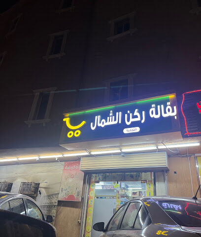 بقالة الروضة الشمالي - جازان -