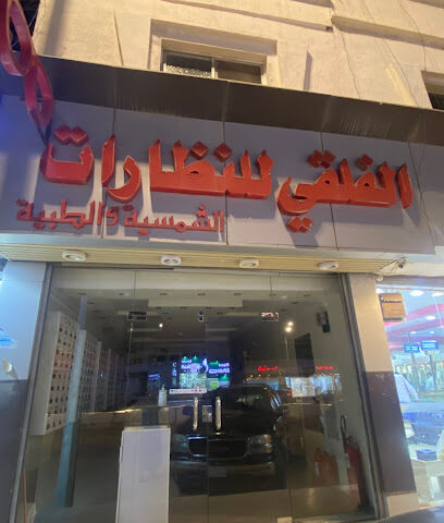 الفلقي للنظارات النماص - النماص - +966 2830337