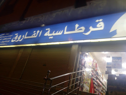 قرطاسية الفاروق - Al Madinah Al Munawwarah 42315