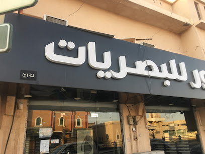 الحربش للبصريات الحربيش للبصريات - بقيق - +966 50 475 8646