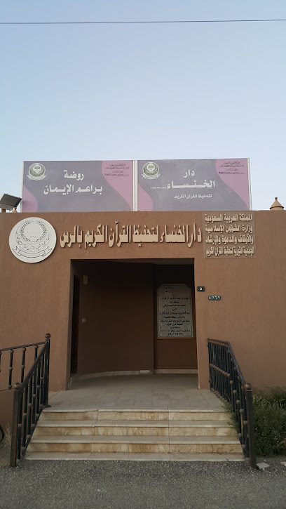 دار الخنساء لتحفيظ القرآن الكريم بالرس - Saudi Arabia|Ar Rass 58884|Al Shifa'|VGM8+38M