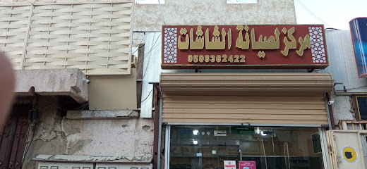 مركز لصيانة الشاشات - Saudi Arabia|Mecca 24232|شارع الأمير ناصر بن مسعود، حي|الرصيفة،
