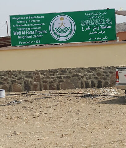 مركز مغيسل - المدينة المنورة - +966 55 519 9344