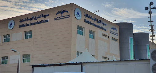 مدرسة الشرق الأوسط الدولية - مبنى جديد - الرياض - +966 55 574 4865
