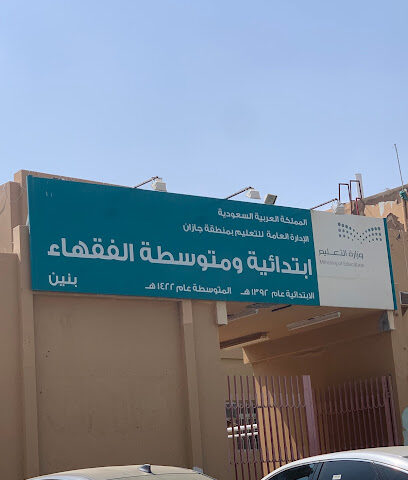 مدرسة الفقهاء الابتدائية - جازان -