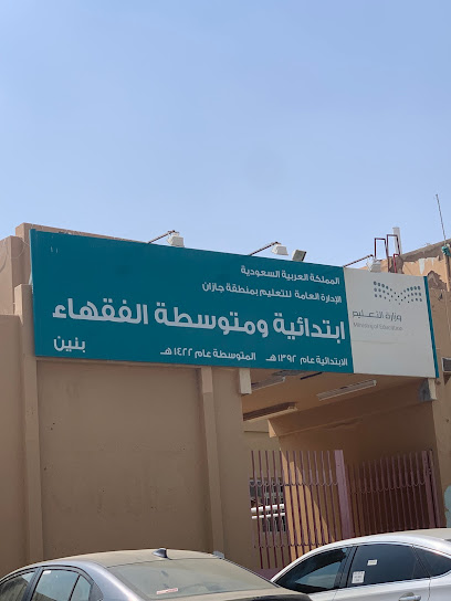 مدرسة الفقهاء الابتدائية - Saudi Arabia|Jazan 82774|WM8C+7G9
