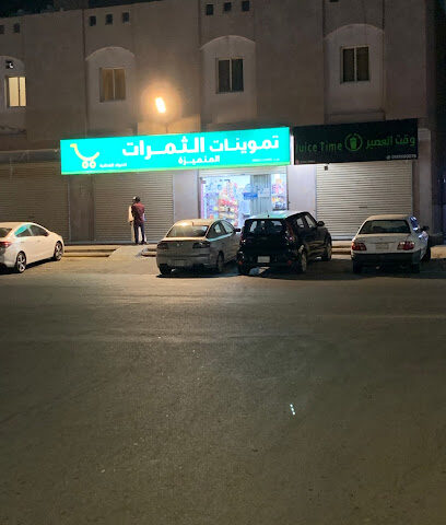 تموينات الثمرات - رابغ -