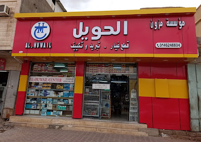مركز الحويل - Saudi Arabia|4628 Suq Al Arab
