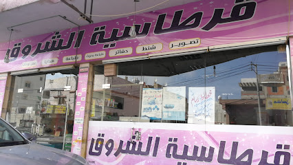 قرطاسية الشروق - Abha 62521