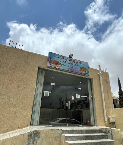 مطبخ روابي الهدا - الهدا - +966 50 770 9511