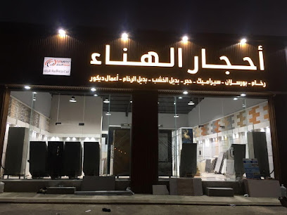 شركة متعة الأعمال للتجارة (أحجار الهناء) - Saudi Arabia|Jeddah|طريق مكة القديم|كيلو 23