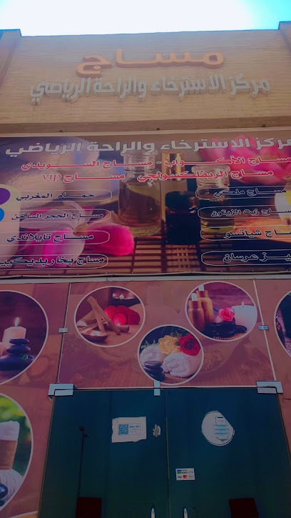 مساج الإسترخاء والراحة الرياضي (١). - Hafar Al Batin 39951