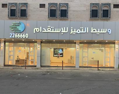 وسيط التميز للاستقدام - خميس مشيط -