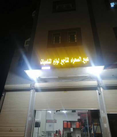 عبير الصحراء لتأجير المفروشات ولوازم الحفلات - تبوك - +966 55 792 4368