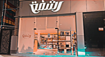 رشفة القهوة - ينبع - +966 59 877 8192